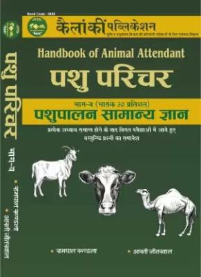 Kailanki Handbook Of Animal Attendant (Pashu Parichar) By Rampal Rundala, Aarti Jiterwal And Hitesh Muwal Latest Edition